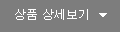 상품상세보기